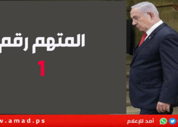 الأولى منذ 1948..
                                                                المتهم رقم 1 نتنياهو أمام المكمة: خيانة الامانة والتزوير والفساد